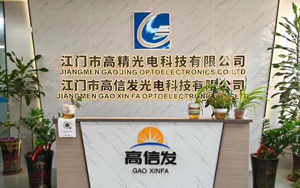 江门市高精光电科技有限公司